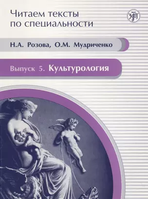 Читаем тексты по специальности. Вып. 5. Культурология : учебное пособие по языку специальности. — 2701556 — 1