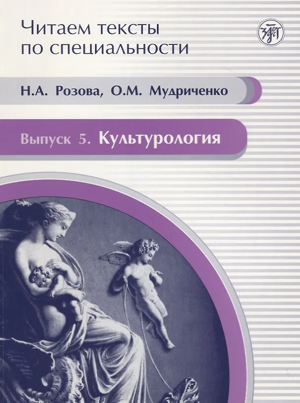 Книга Читаем тексты по специальности. Вып. 5. Культурология : учебное пособие по языку специальности. () — 1