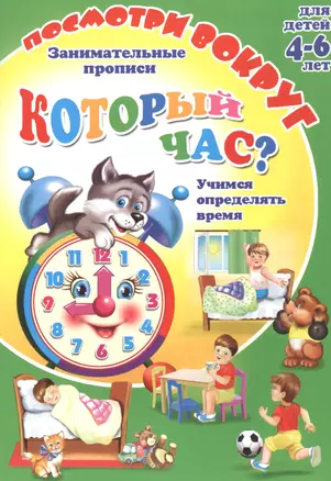 Кторый час? Занимательные прописи. Для детей 4-6 лет — 2792188 — 1