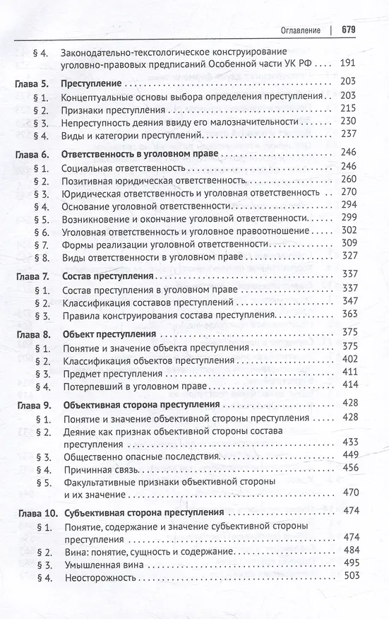 Книга Уголовное право Российской Федерации: проблемный курс для магистрантов и аспирантов: в 3-х т. Том 2. Книга 1. Уголовный закон. Законодательная техника. Ответственность в уголовном праве. Состав преступления. Стадии совершения преступления () — 4