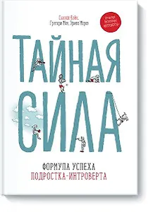 Тайная сила. Формула успеха подростка-интроверта