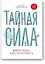Тайная сила. Формула успеха подростка-интроверта — 2660335 — 1
