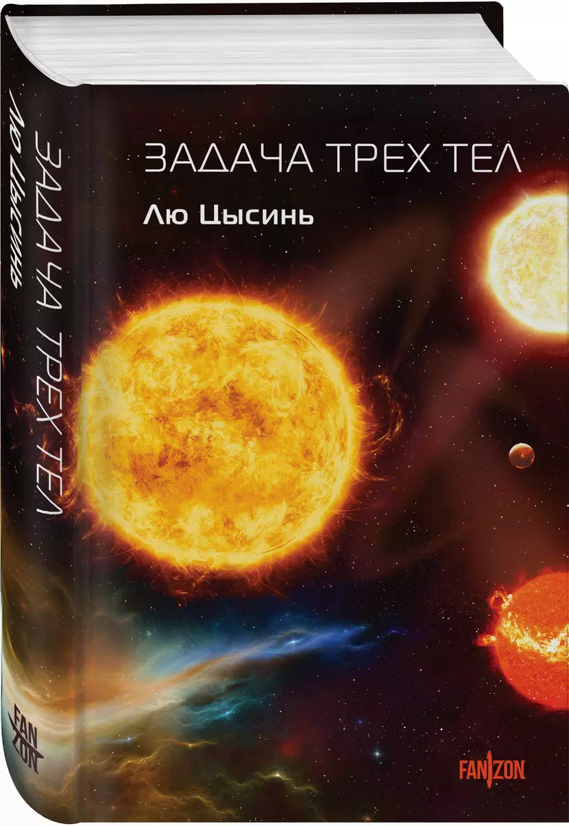 Задача трех тел (Лю Цысинь) - купить книгу с доставкой в интернет-магазине  «Читай-город». ISBN: 978-5-04-201546-5