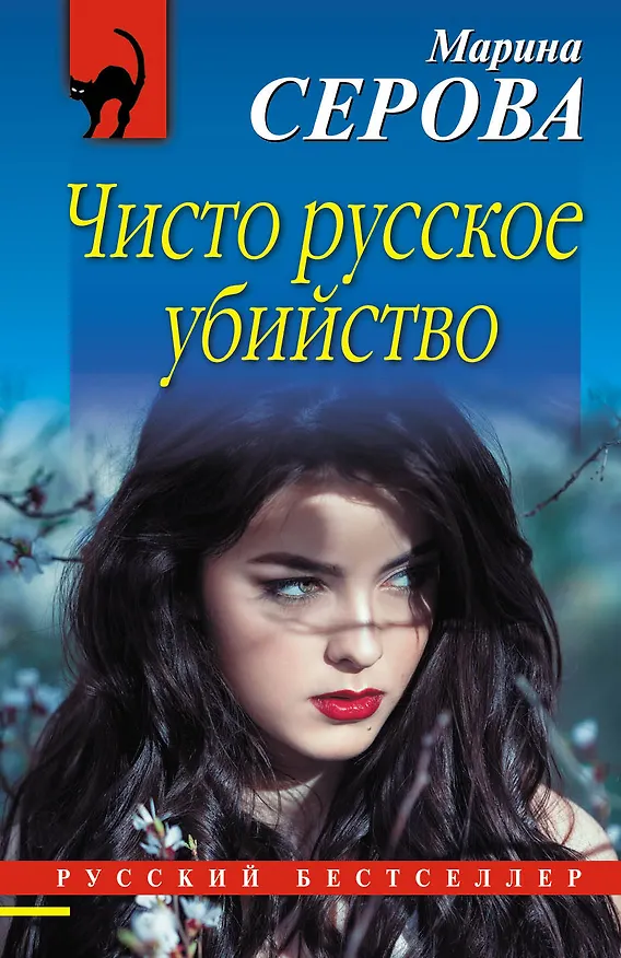Книга Чисто русское убийство (Марина Серова) — 1