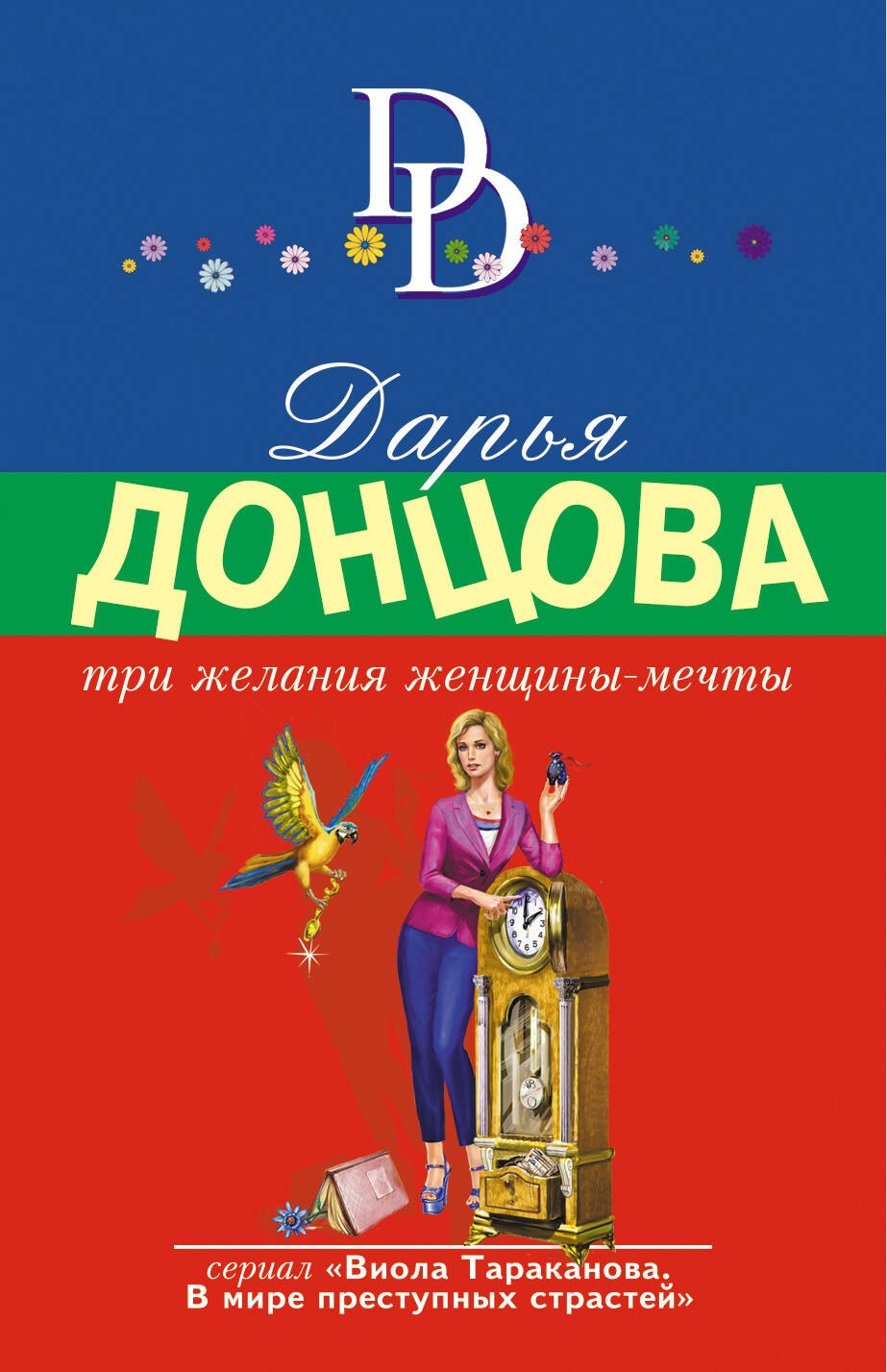 

Три желания женщины-мечты