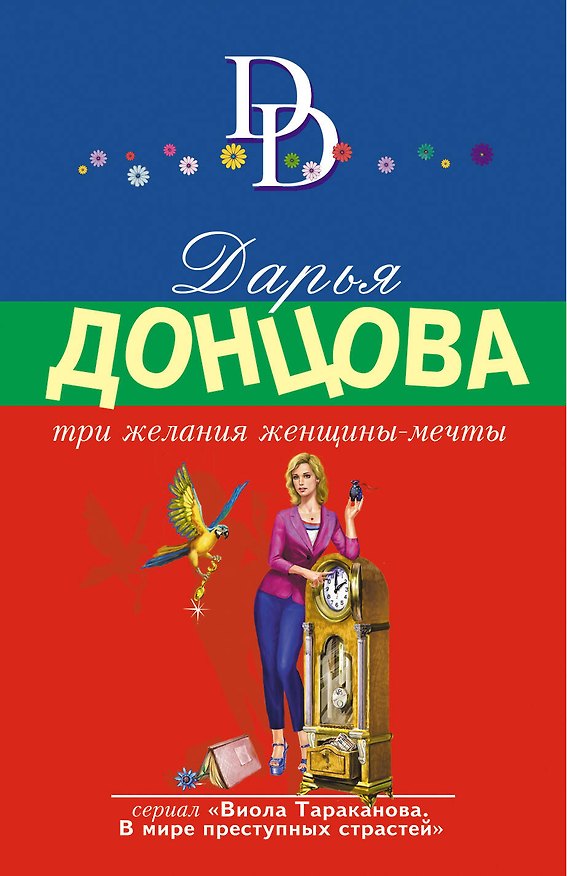 Книга Три желания женщины-мечты (Дарья Донцова) — 1