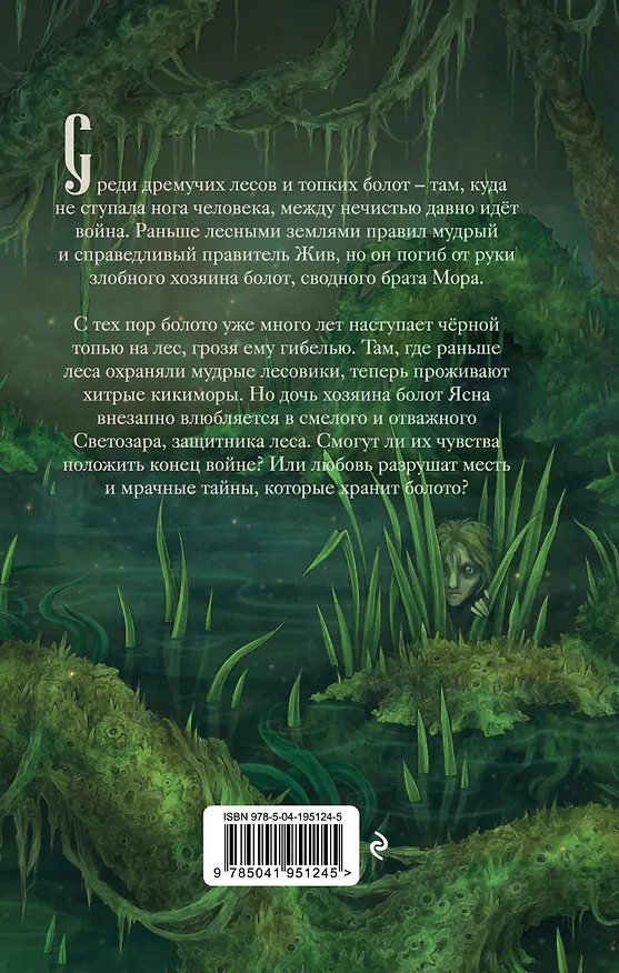 Книга Хозяйка болот (Екатерина Шитова) — 2
