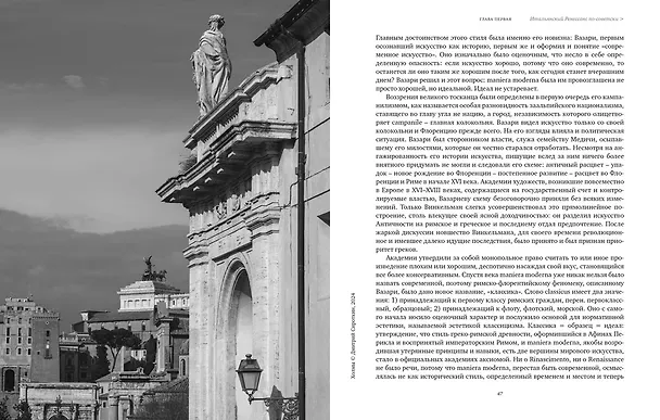Книга Ипполитов. Последняя книга. Не только Италия (Аркадий Ипполитов) — 20