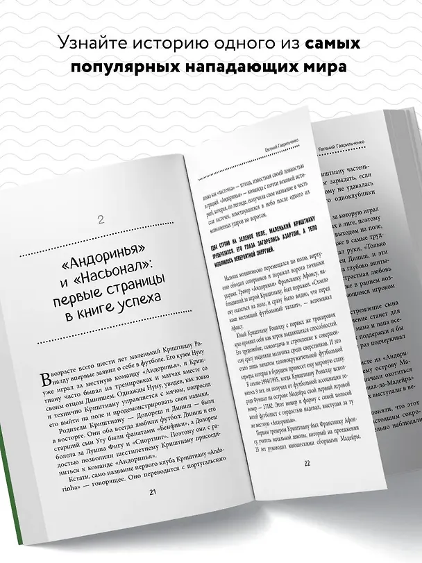 Книга Криштиану Роналду. Тренируйся, играй и становись великим все о любимом спортсмене для юных читателей (Евгений Гаврильченко) — 7