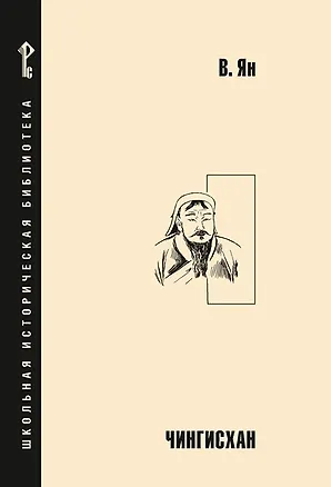 Книга Чингисхан (Василий Ян)