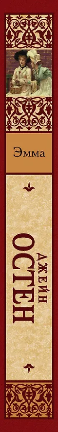 Книга Эмма (новый перевод) (Джейн Остен) — 3