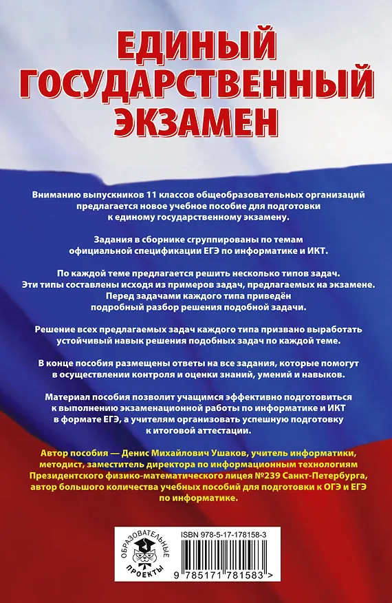Книга ЕГЭ. Информатика. Трудные задания с решениями и ответами для подготовки к единому государственному экзамену (Денис Ушаков) — 2