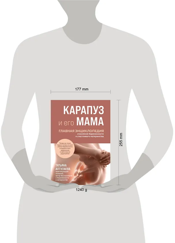 Книга Карапуз и его мама. Главная энциклопедия спокойной беременности и счастливого материнства (Татьяна Аптулаева) — 11