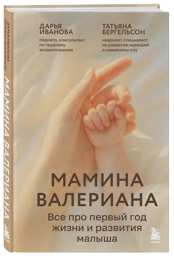 Книга Мамина валериана. Все про первый год жизни и развития малыша (Татьяна Бергельсон, Дарья Иванова) — 4