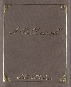 Золотые цитаты классиков литературы.А.П.Чехов