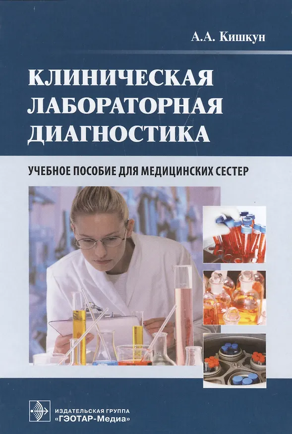 Книга Клиническая лабораторная диагностика : учеб. пособие для медицинских сестер (Алексей Кишкун) — 1