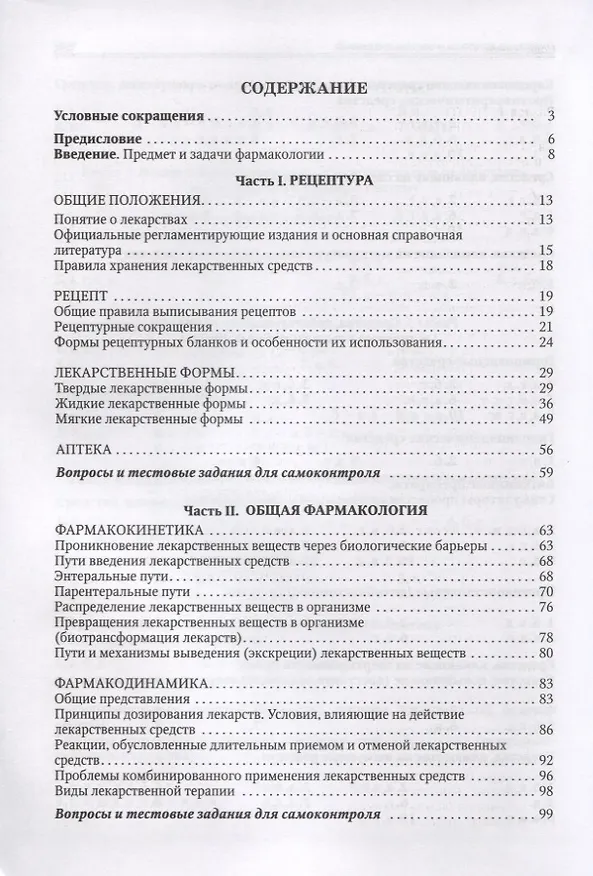 Книга Фармакология с рецептурой (В.М. Виноградов) — 2