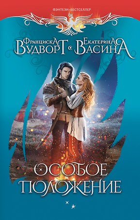 Особое положение