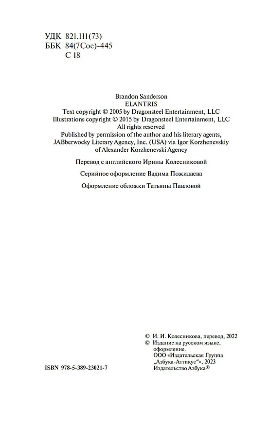 Книга Элантрис (Брендон Сандерсон) — 9