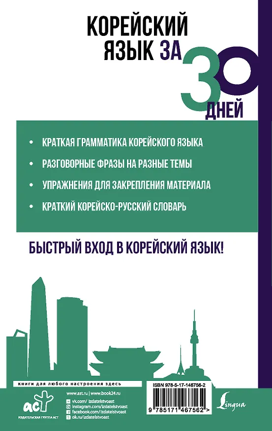 Книга Корейский язык за 30 дней (Анастасия Погадаева) — 2