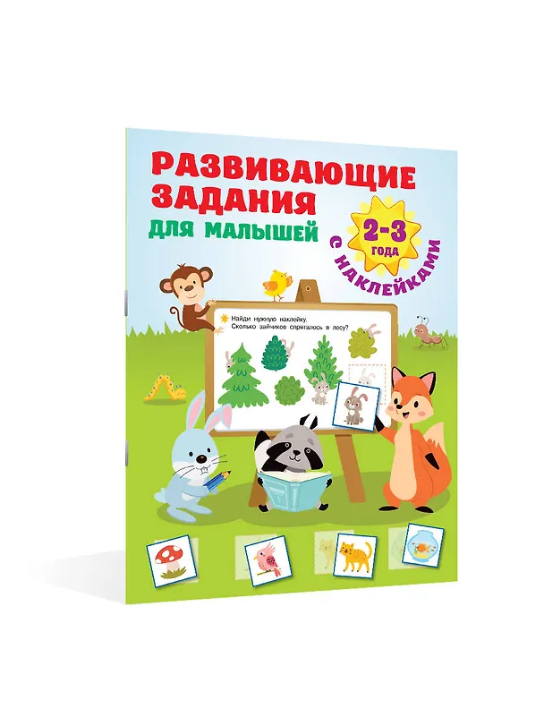 Книга Развивающие задания для малышей. 2-3 года (Валентина Дмитриева) — 4