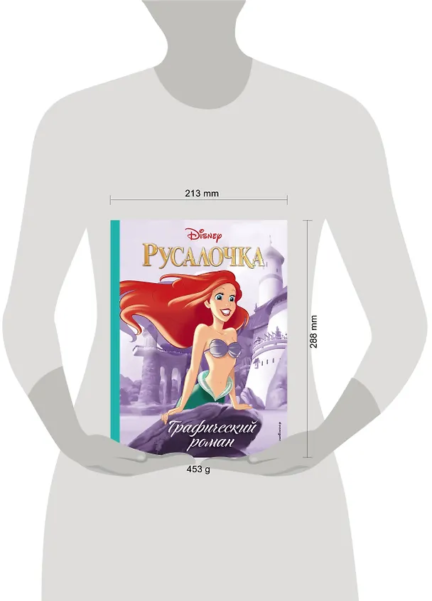 Книга Русалочка. Графический роман (нов.оф.) () — 5