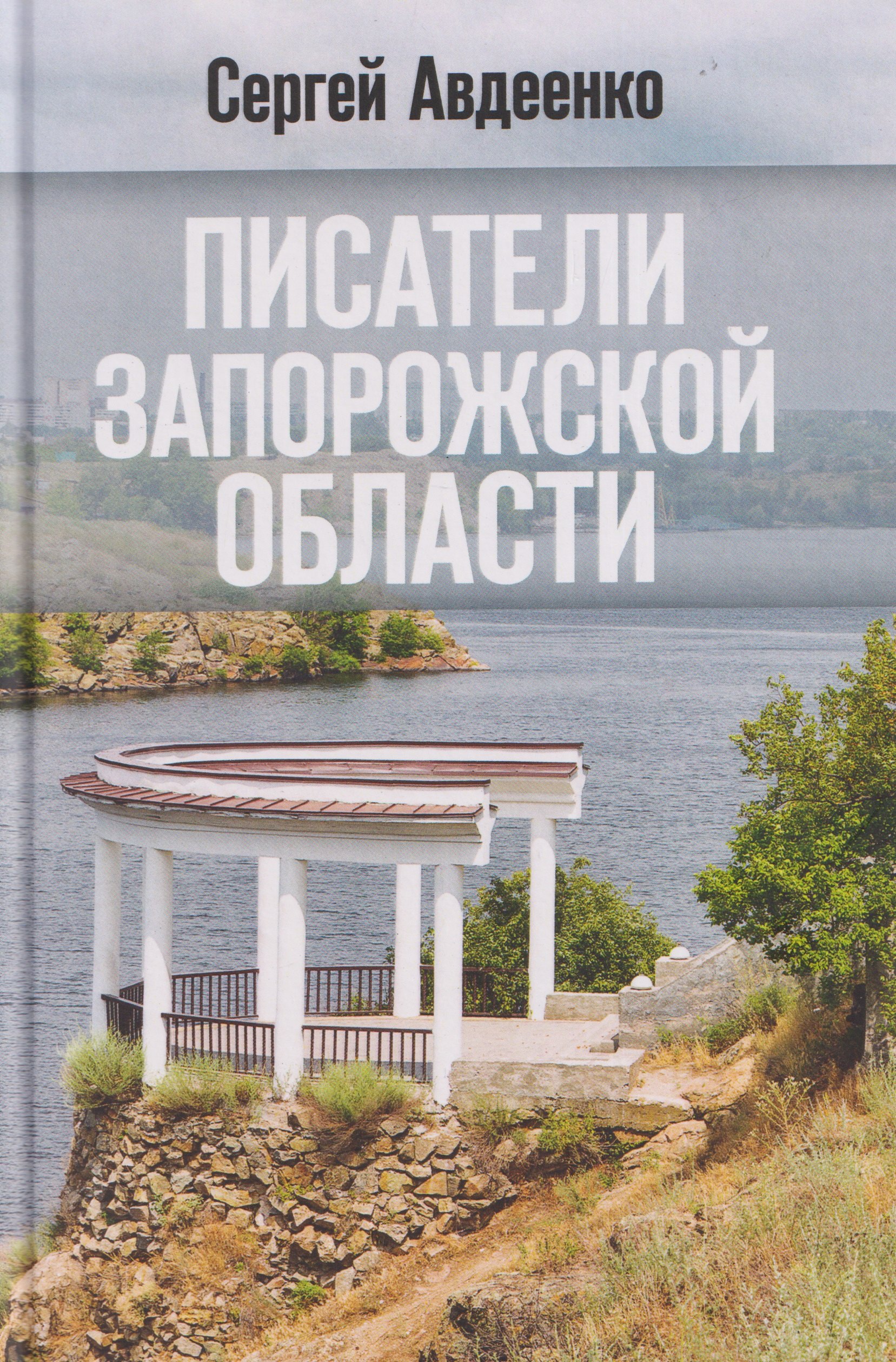 Сергей Иванович Авдеенко Писатели Запорожской области. Литературные портреты