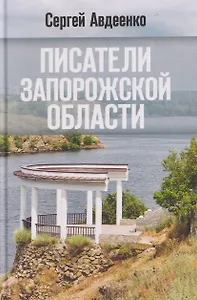 Писатели Запорожской области. Литературные портреты