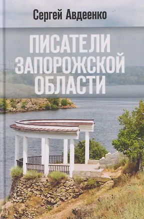 Книга Писатели Запорожской области. Литературные портреты (Сергей Авдеенко)