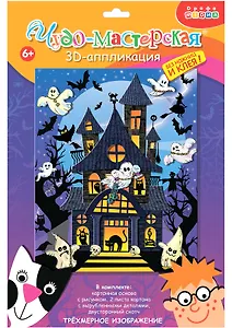 3D-аппликация "Дом с привидениями"