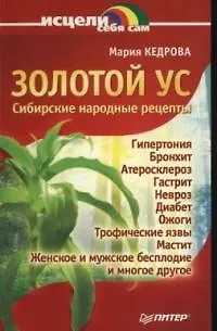 Книга Золотой ус.Сибирские народные рецепты ()