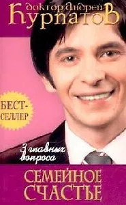 3 главных вопроса: Семейное счастье. 2-е изд.