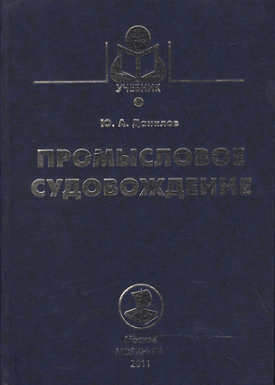 Промысловое судовождение: учебное пособие — 2543493 — 1