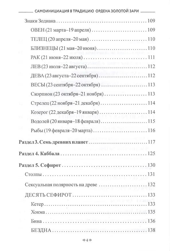 Книга Самоинициация в традицию ордена Золотой Зари. Том 1. Полный курс обучения как для одиночного мага, так и для магической группы () — 3