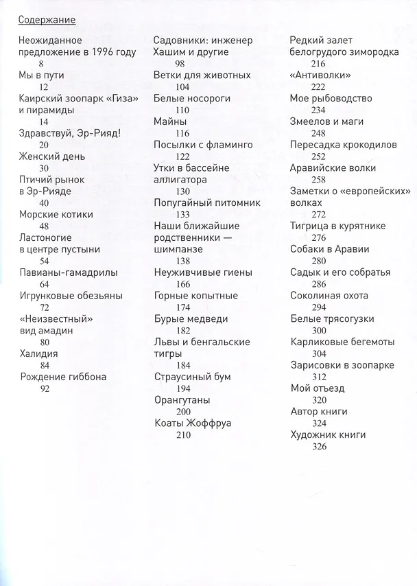 Книга Заметки директора Эр-Риярдского зоопарка (Владимир Остапенко) — 3