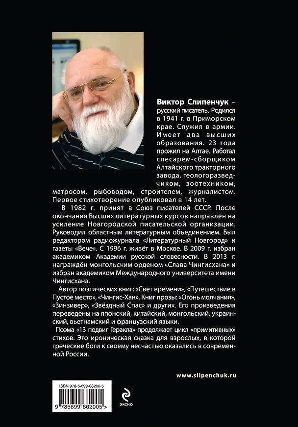 Книга Тринадцатый подвиг Геракла : поэма (+CD) (Виктор Слипенчук) — 2