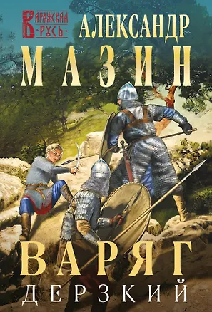 Книга Варяг. Дерзкий (Александр Мазин)