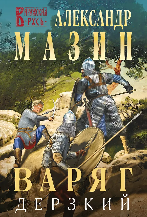 Книга Варяг. Дерзкий (Александр Мазин) — 1