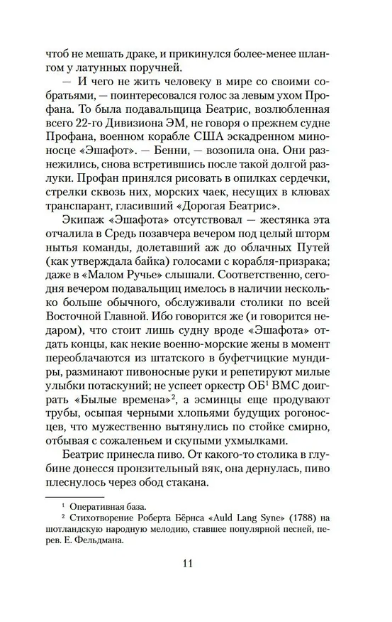 Книга V. (Томас Пинчон) — 14