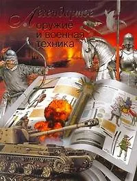 Книга Легендарное оружие и военная техника (Л. Сытин)