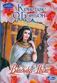 Владыка Нила