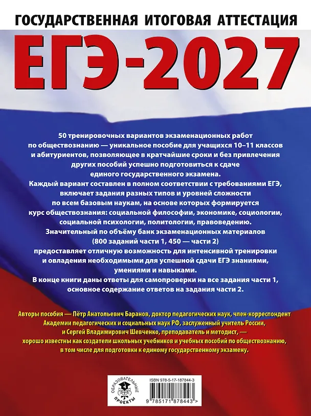Книга ЕГЭ-2027. Обществознание. 50 тренировочных вариантов экзаменационных работ для подготовки к ЕГЭ (Пётр Баранов, Сергей Шевченко) — 2