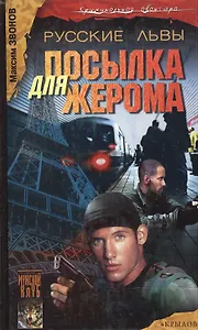 Русские львы. Кн.1. Посылка для Жерома