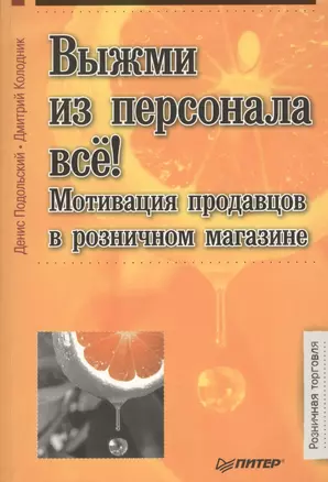 Выжми из персонала все! Мотивация продавцов в розничном магазине. — 2362165 — 1