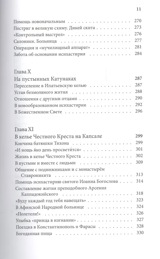 Книга Житие прп. Паисия Святогорца, перевод с греч. () — 6