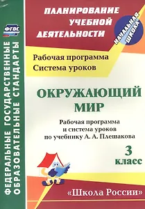 Окружающий мир. 3 класс. Рабочая программа и система уроков по учебнику А.А. Плешакова. УМК Школа России (ФГОС)