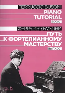 Piano Tutorial. Book 1 / Путь к фортепианному мастерству. Выпуск 1