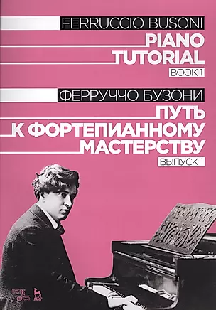 Piano Tutorial. Book 1 / Путь к фортепианному мастерству. Выпуск 1 — 2687338 — 1