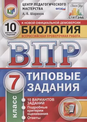 Биология. Всероссийская проверочная работа. 7 класс. Типовые задания. 10 вариантов заданий — 2724674 — 1