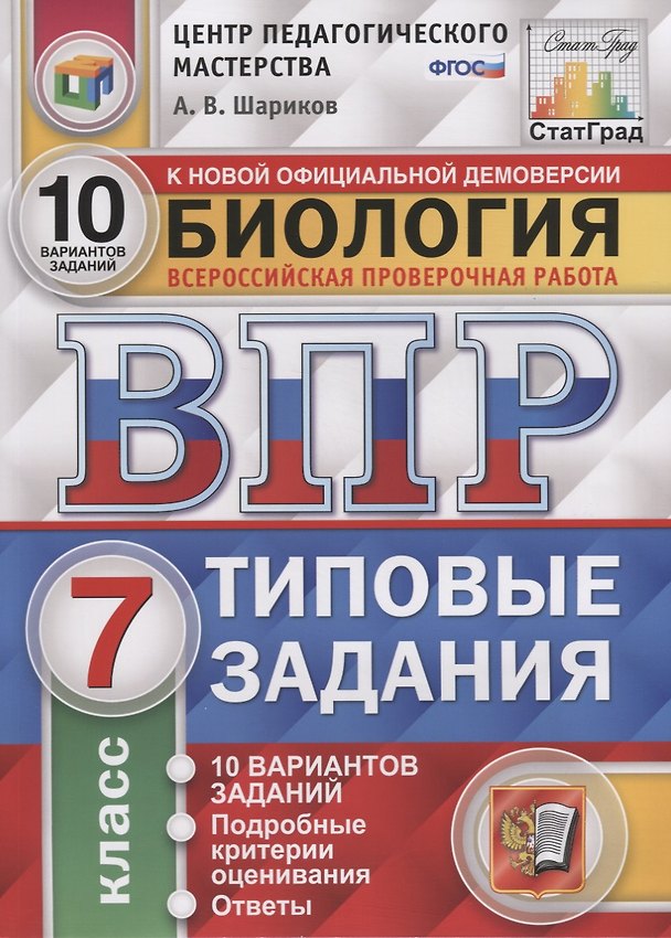 Книга Биология. Всероссийская проверочная работа. 7 класс. Типовые задания. 10 вариантов заданий (Александр Шариков) — 1